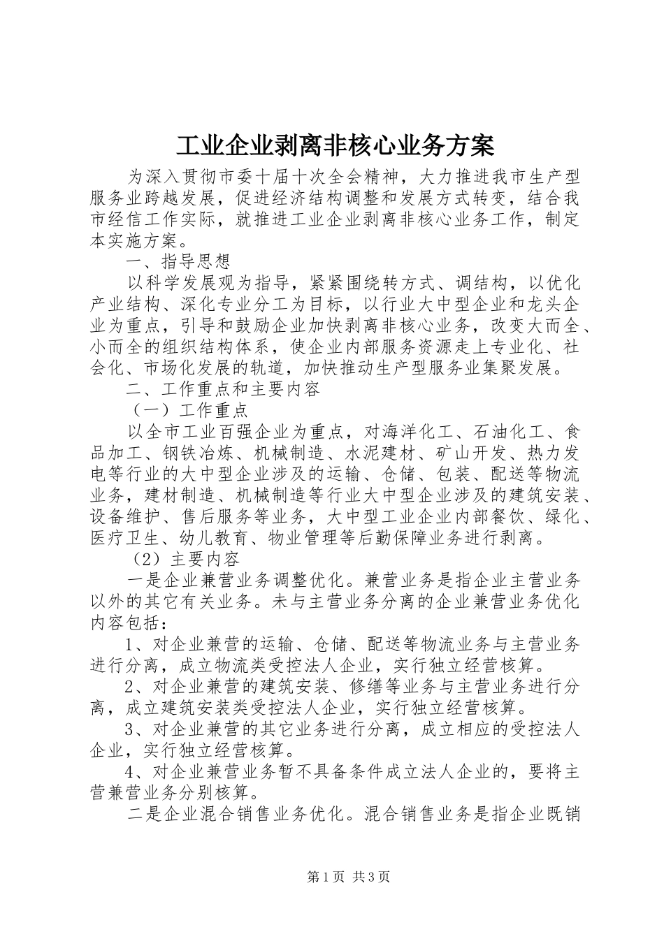 工业企业剥离非核心业务实施方案_第1页
