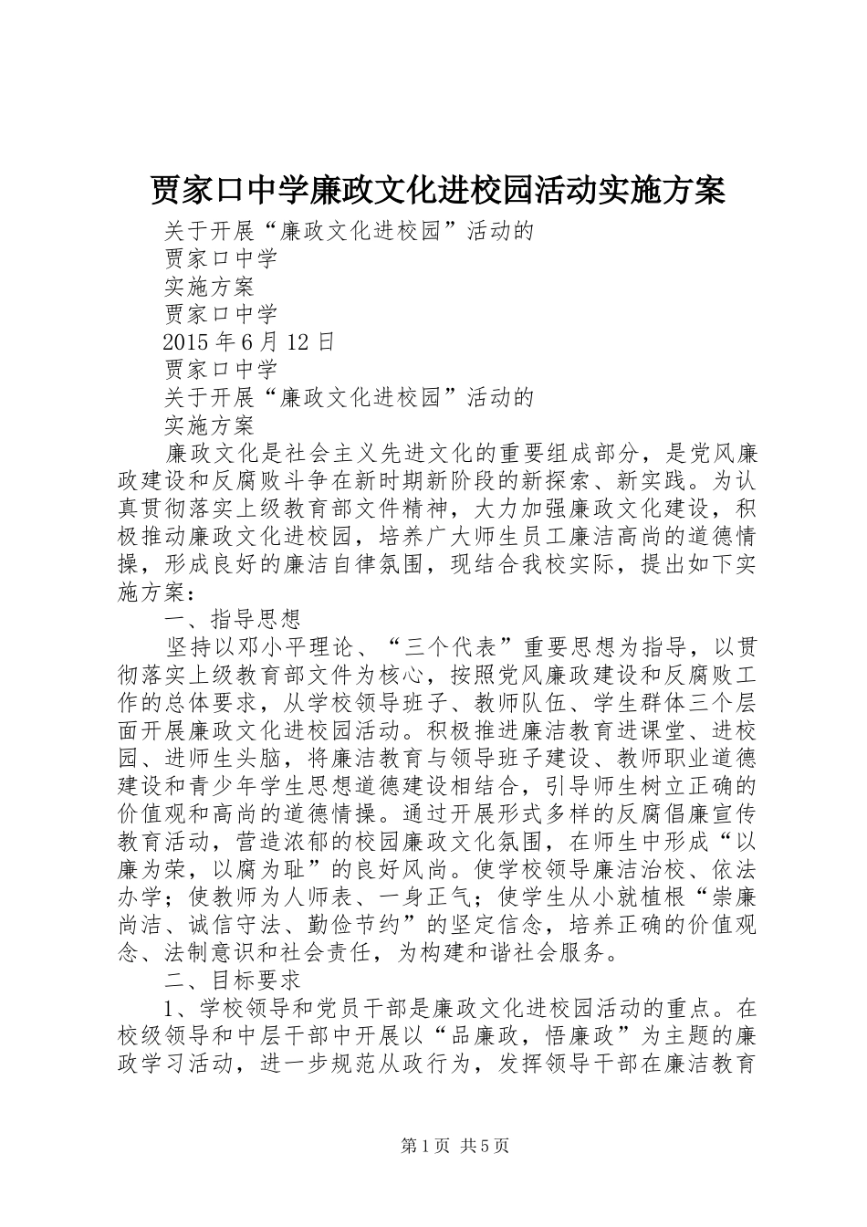 贾家口中学廉政文化进校园活动方案_第1页