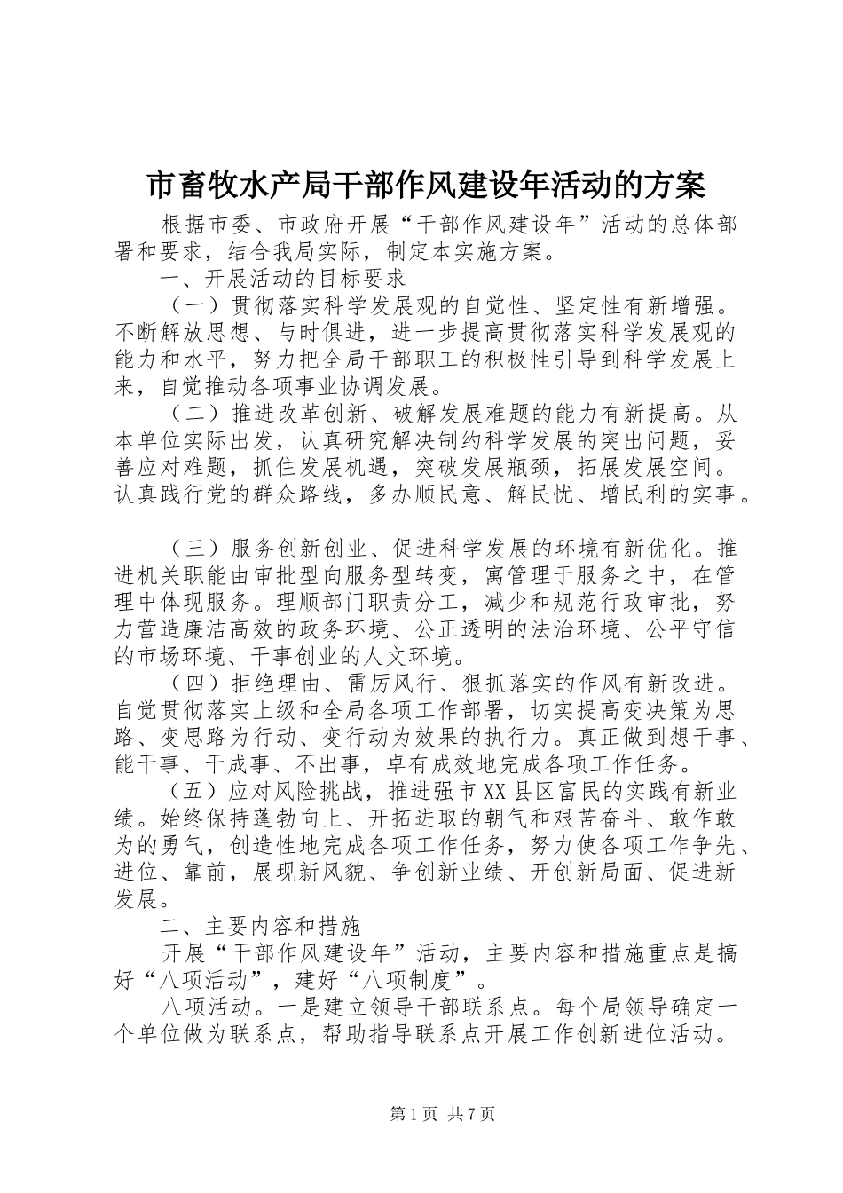 市畜牧水产局干部作风建设年活动的实施方案_第1页