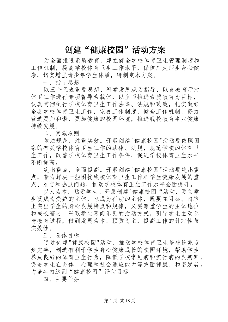 创建“健康校园”活动实施方案_第1页