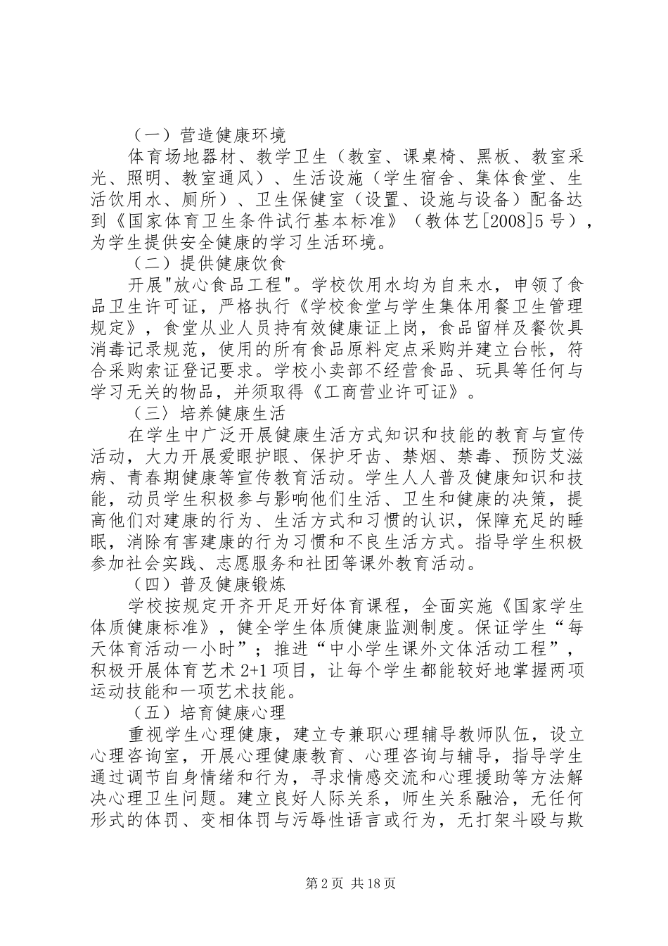 创建“健康校园”活动实施方案_第2页