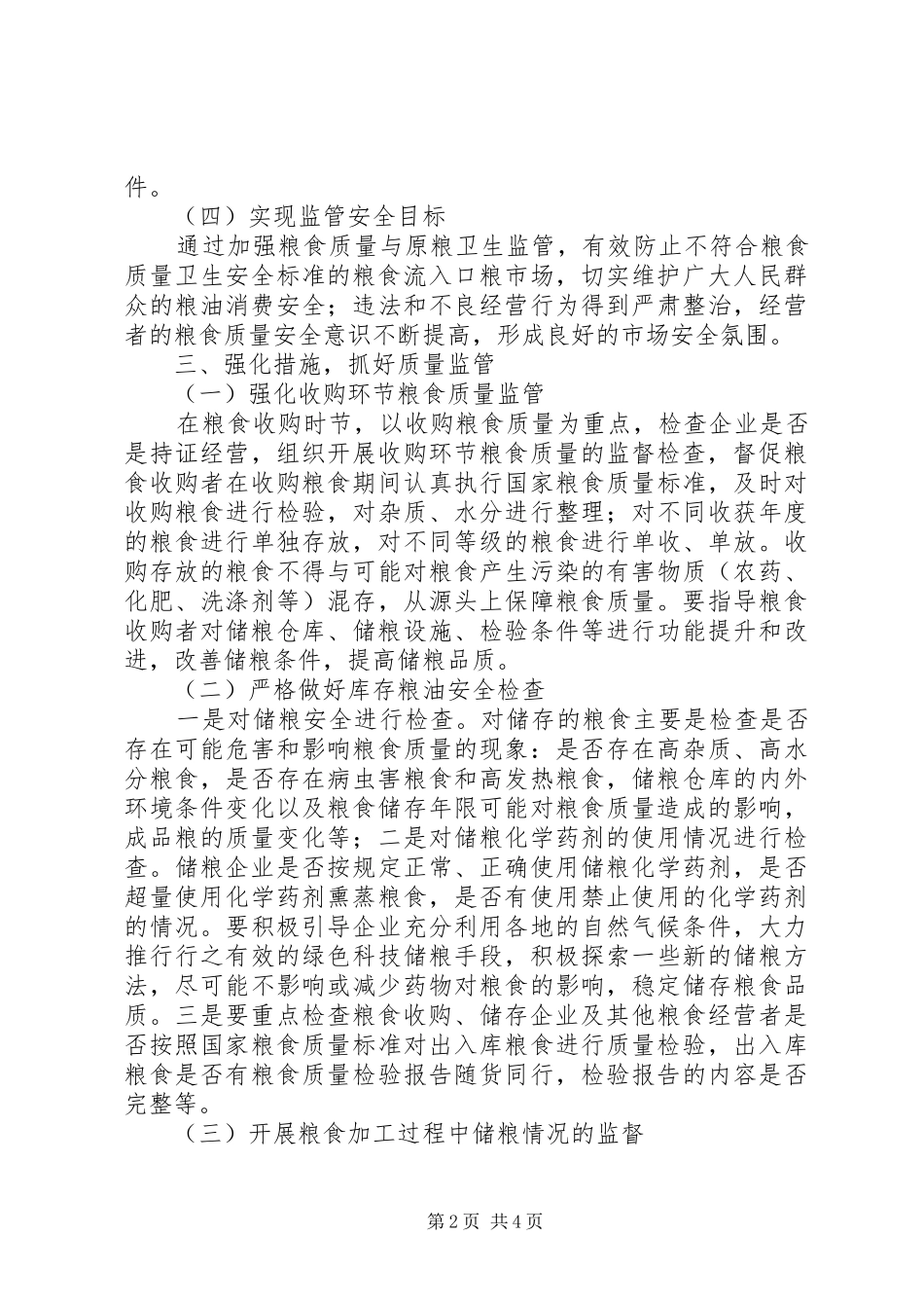 深化改革加强粮食安全方案_第2页