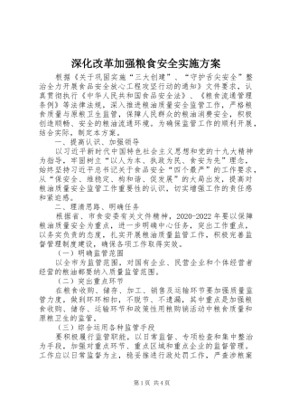 深化改革加强粮食安全方案