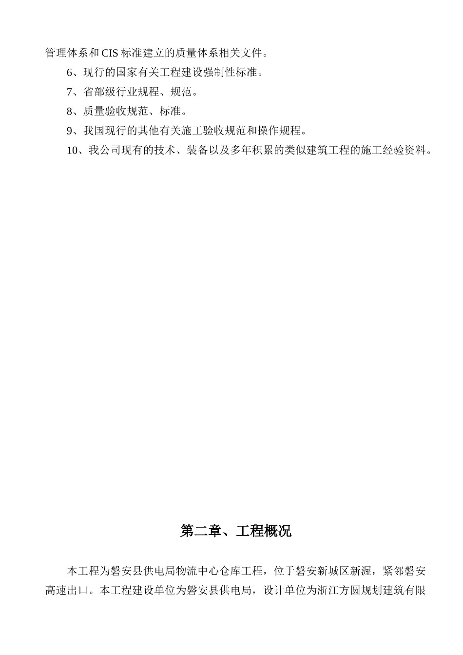 磐安供电局仓库施工组织设计_第2页