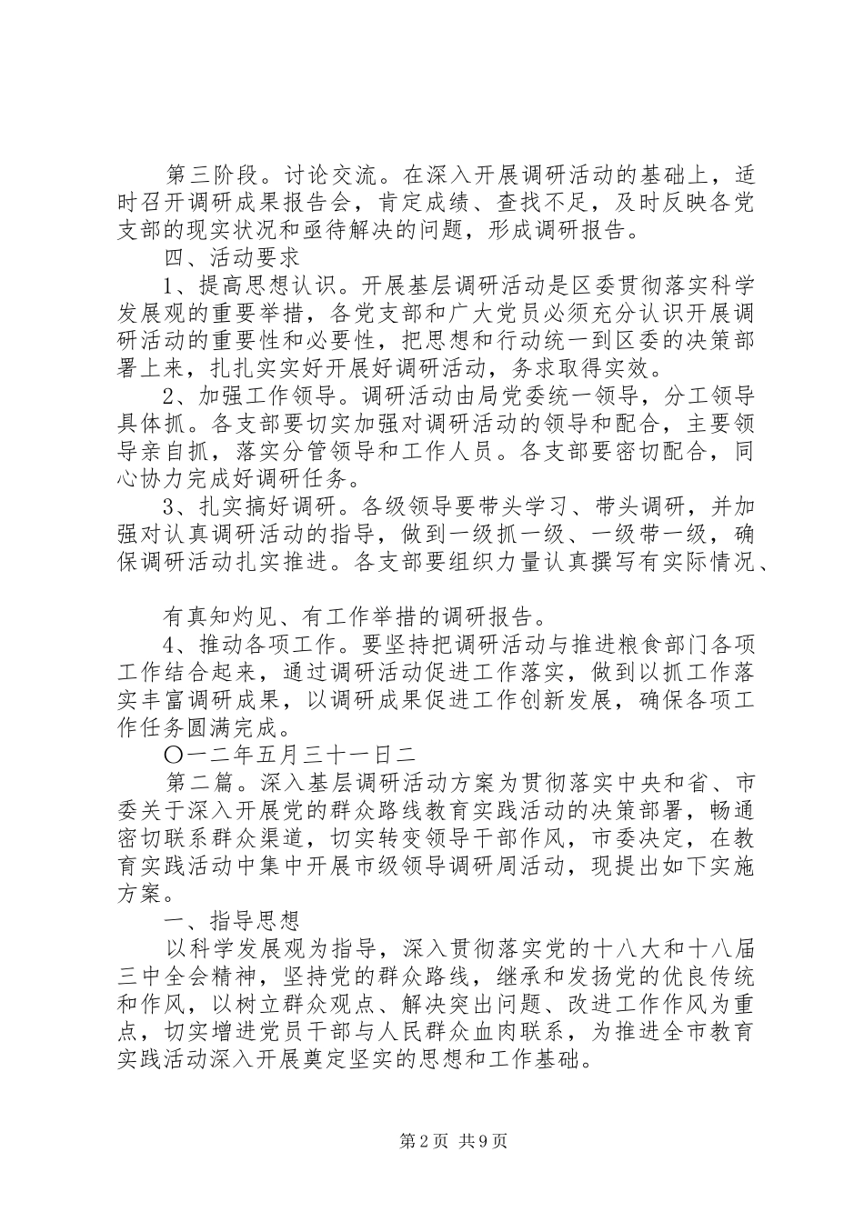 粮食局基层调研周活动实施方案_第2页