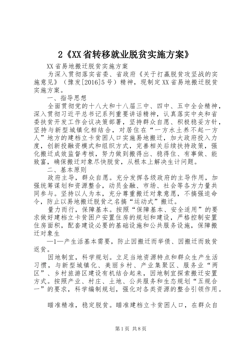 《XX省转移就业脱贫方案》 ()_第1页