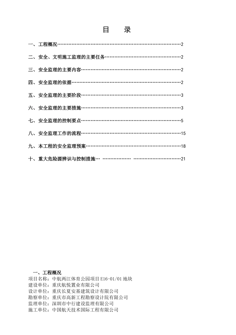 安全文明施工监理实施细则(36页)_第1页