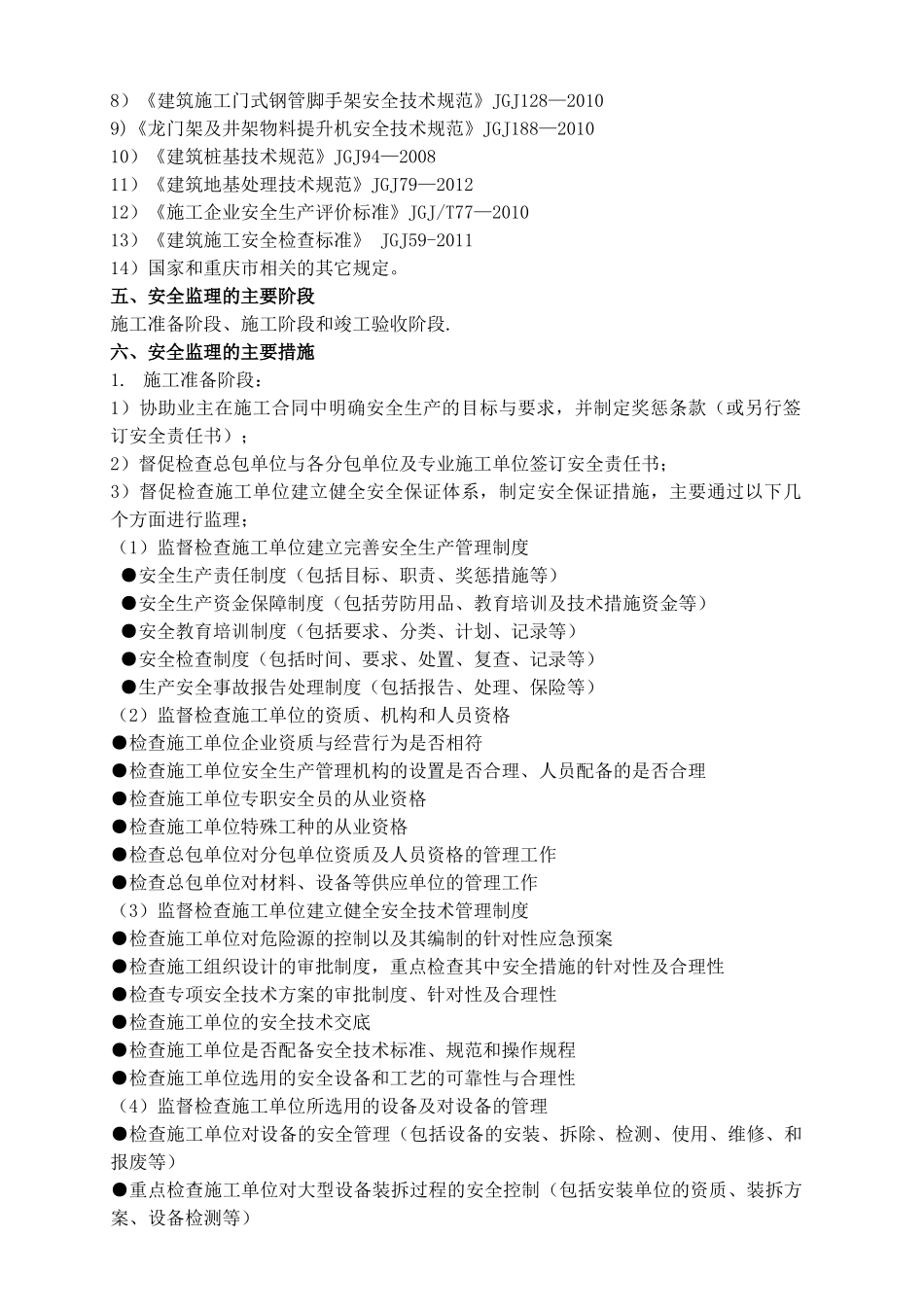 安全文明施工监理实施细则(36页)_第3页
