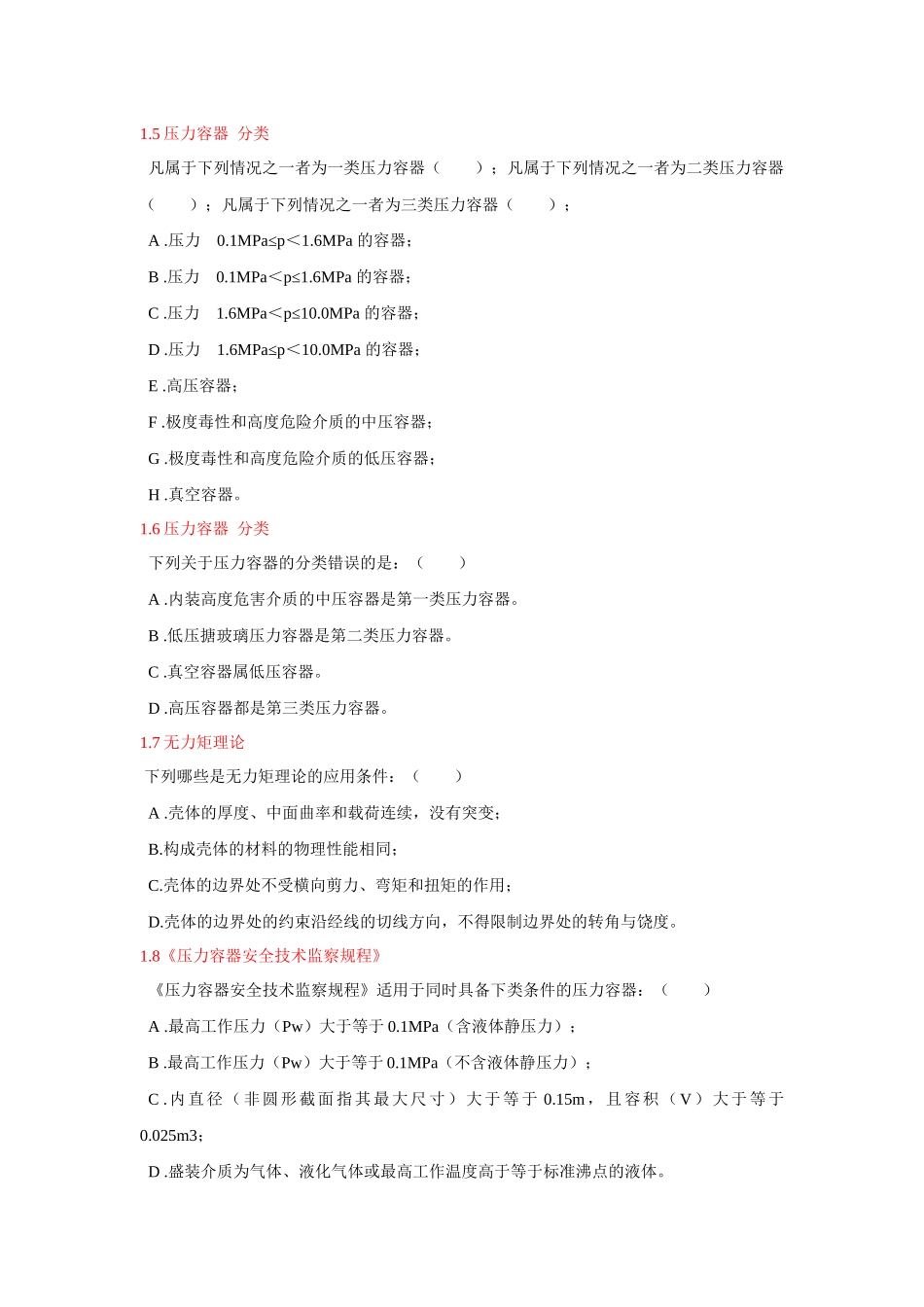 过程设备设计_多选题_第2页