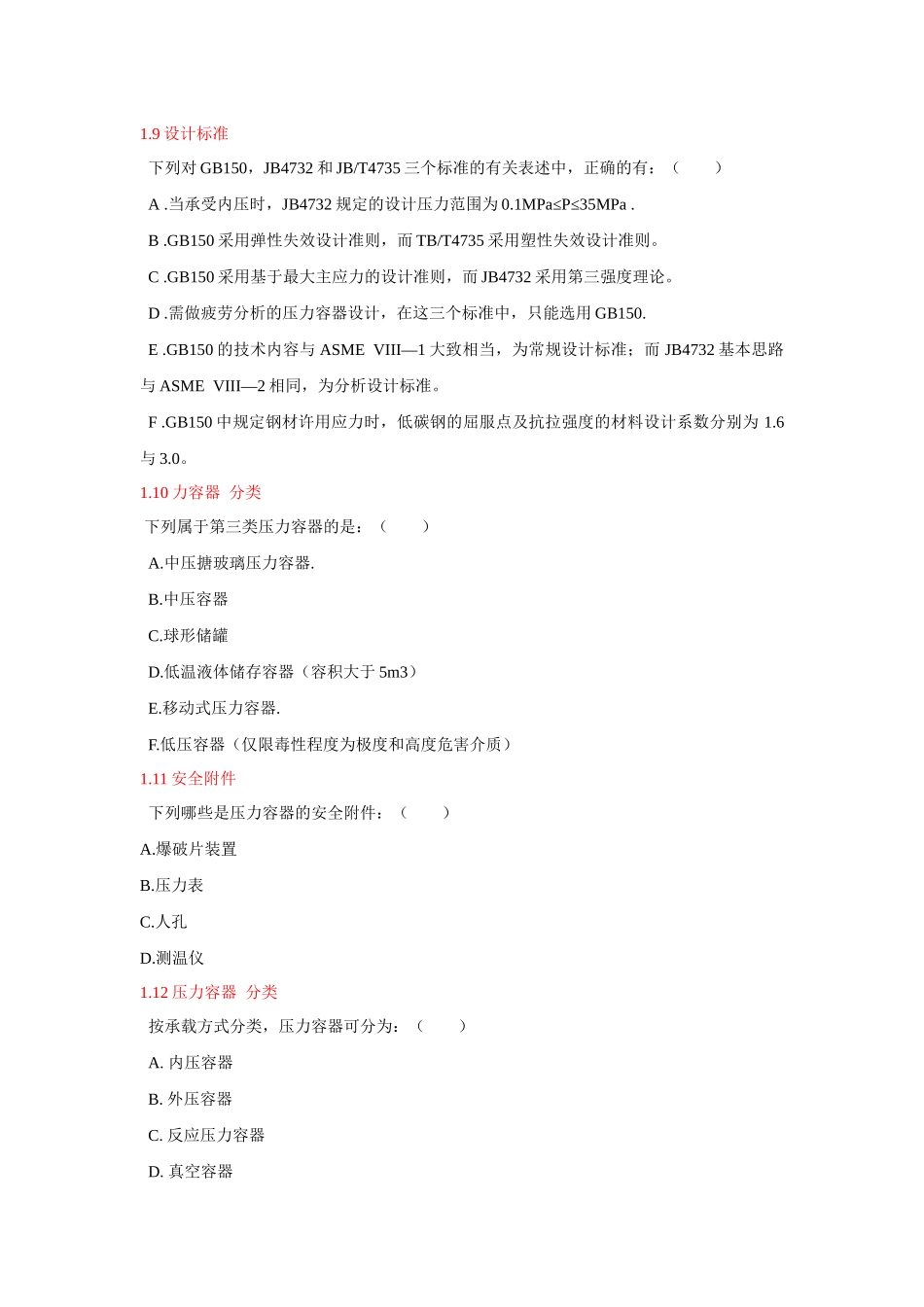 过程设备设计_多选题_第3页