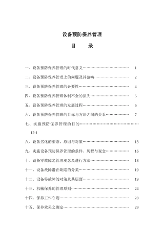 设备预防保养管理的时代意义与范畴