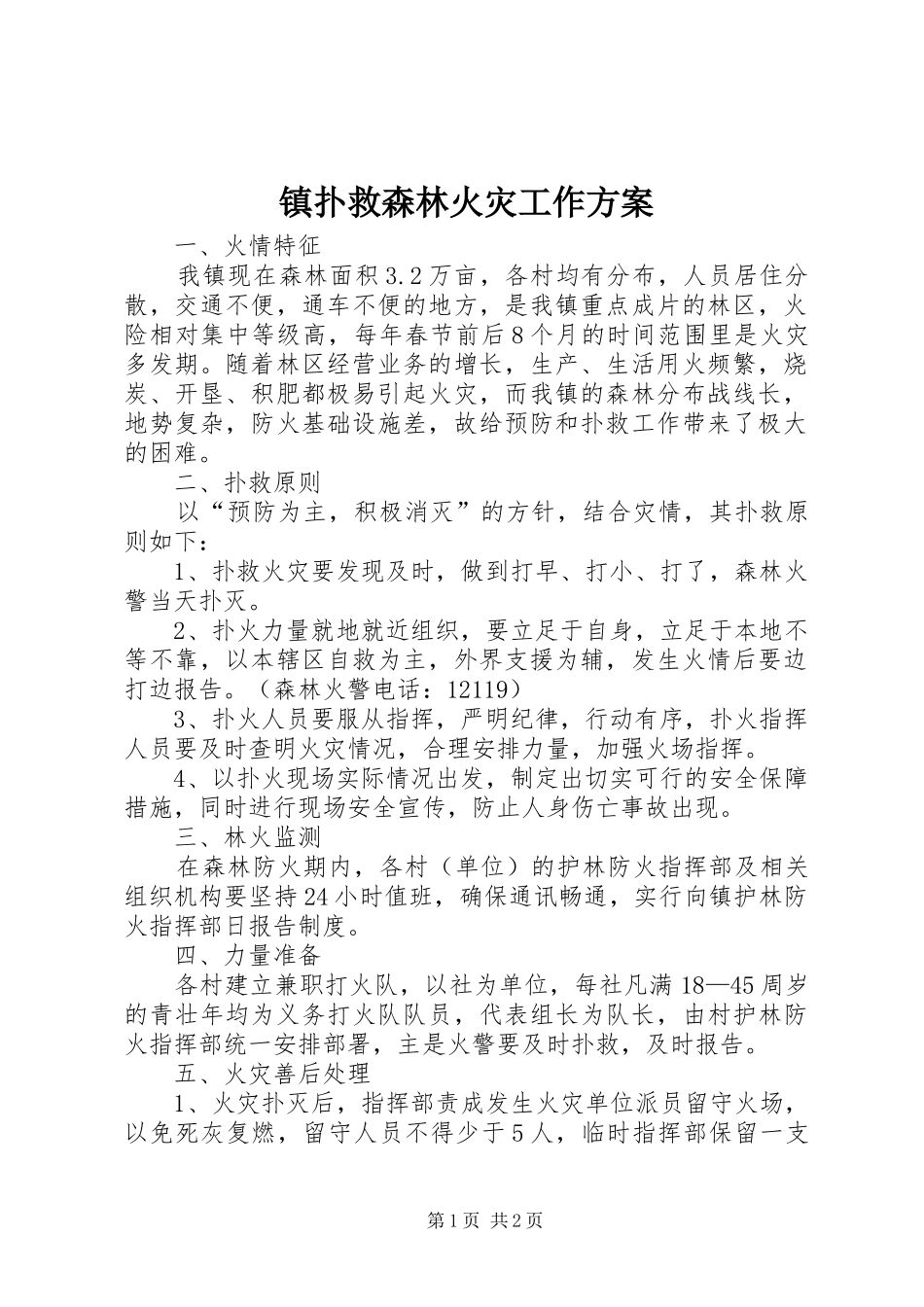 镇扑救森林火灾工作实施方案_第1页