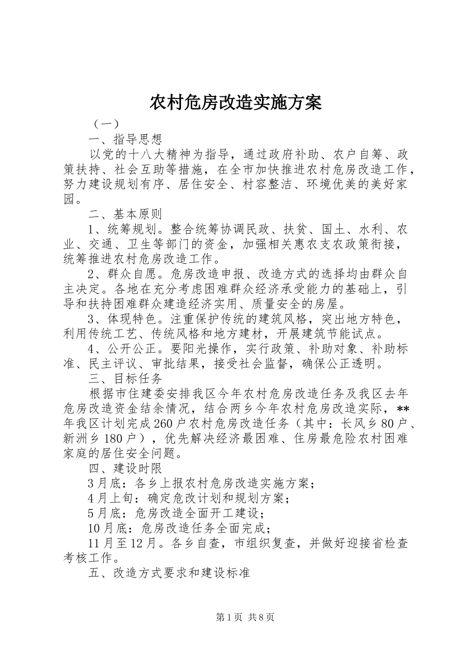 农村危房改造方案_第1页