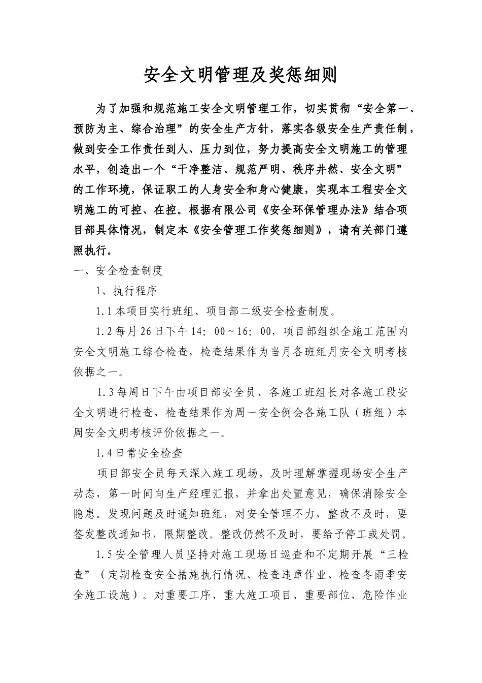 重钢安全管理细则_第1页