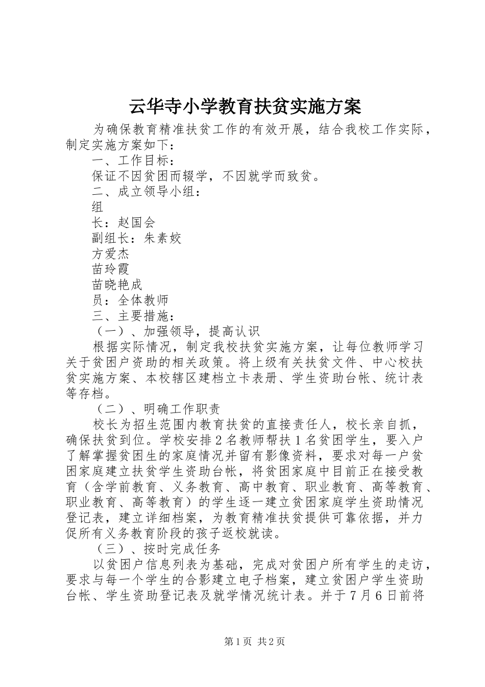 云华寺小学教育扶贫方案_第1页