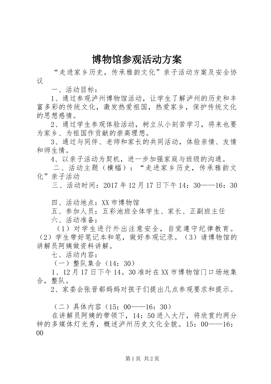 博物馆参观活动实施方案_第1页
