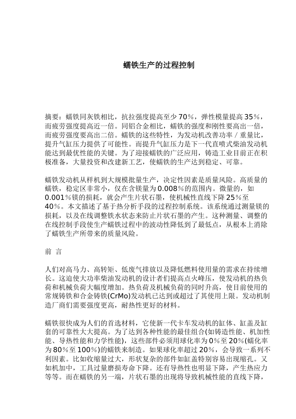 蠕铁生产的过程控制_第1页
