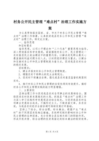 村务公开民主管理“难点村”治理工作方案