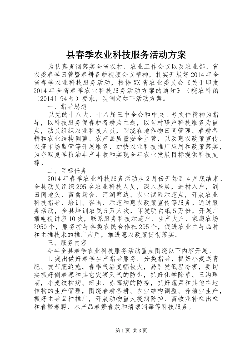 县春季农业科技服务活动实施方案_第1页