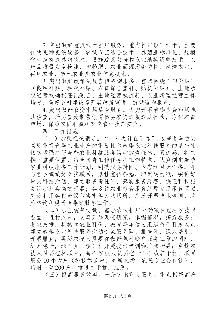 县春季农业科技服务活动实施方案_第2页