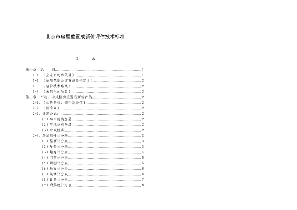 房屋重置成新价评估技术标准0813_第1页
