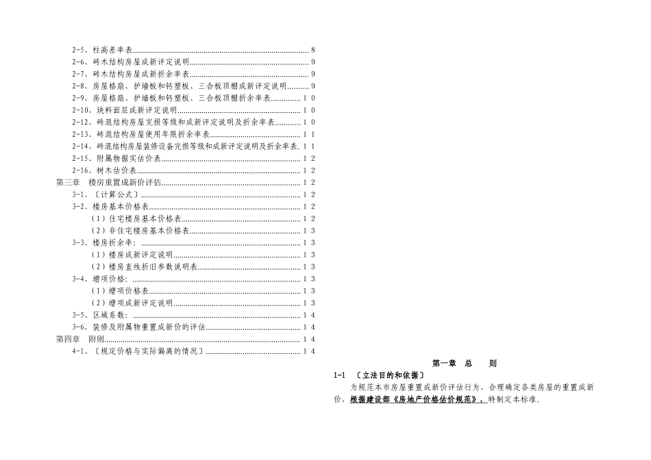 房屋重置成新价评估技术标准0813_第2页