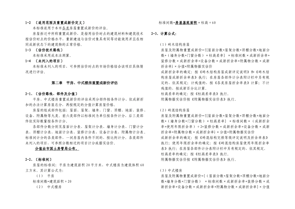 房屋重置成新价评估技术标准0813_第3页