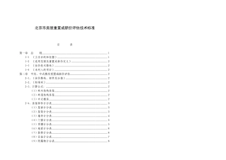 房屋重置成新价评估技术标准0813