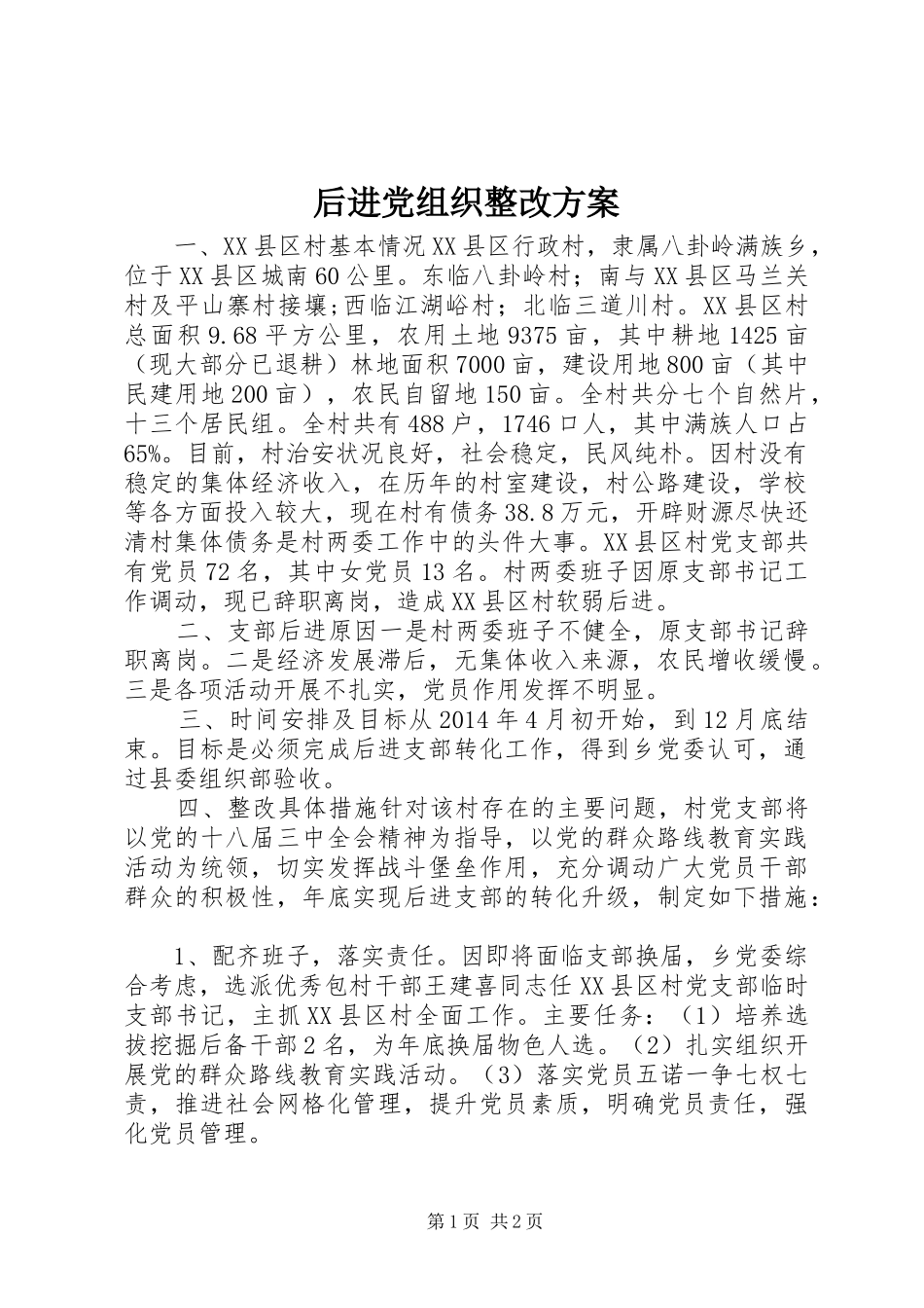 后进党组织整改实施方案_第1页