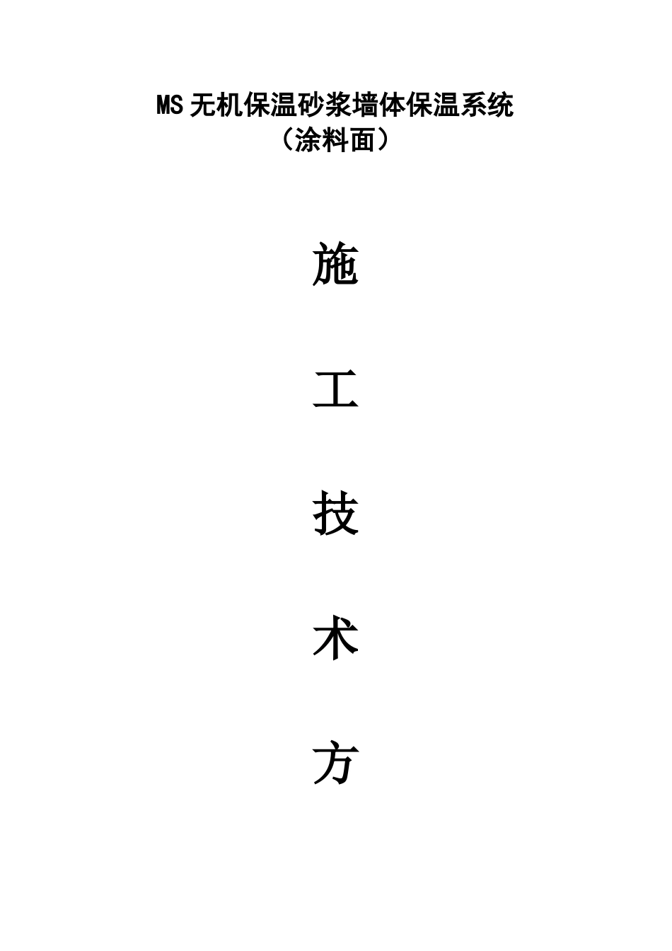 无机保温施工技术方案涂料面_第1页