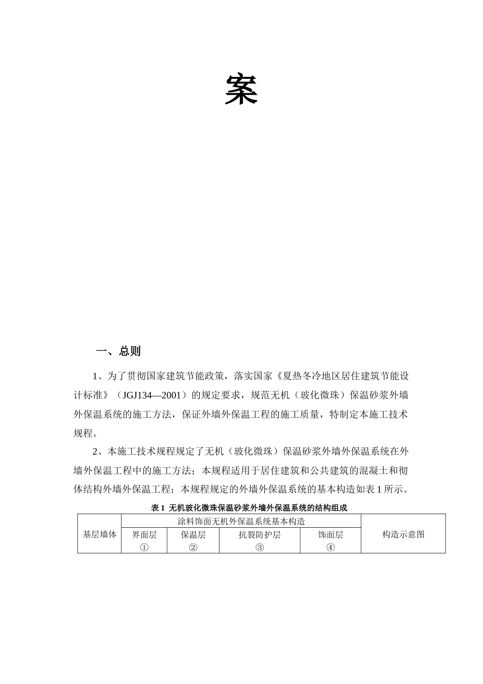 无机保温施工技术方案涂料面_第2页
