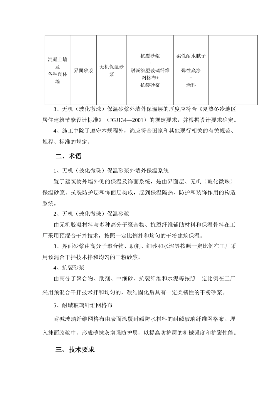 无机保温施工技术方案涂料面_第3页