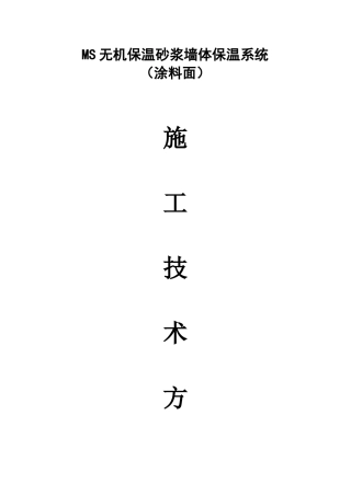 无机保温施工技术方案涂料面