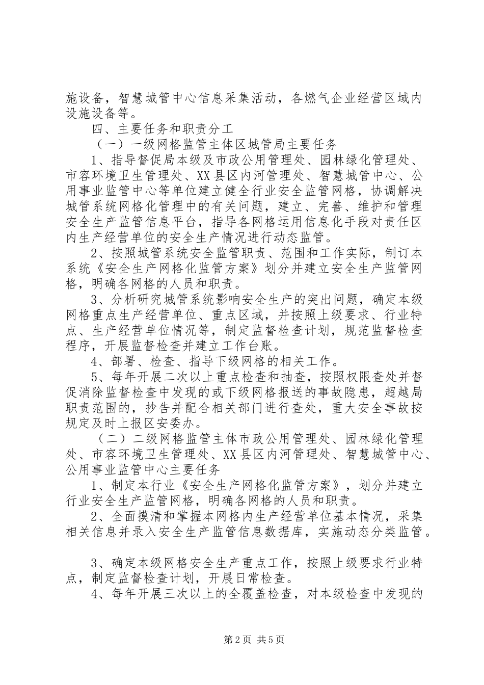 城管系统网格化管理工作实施方案_第2页