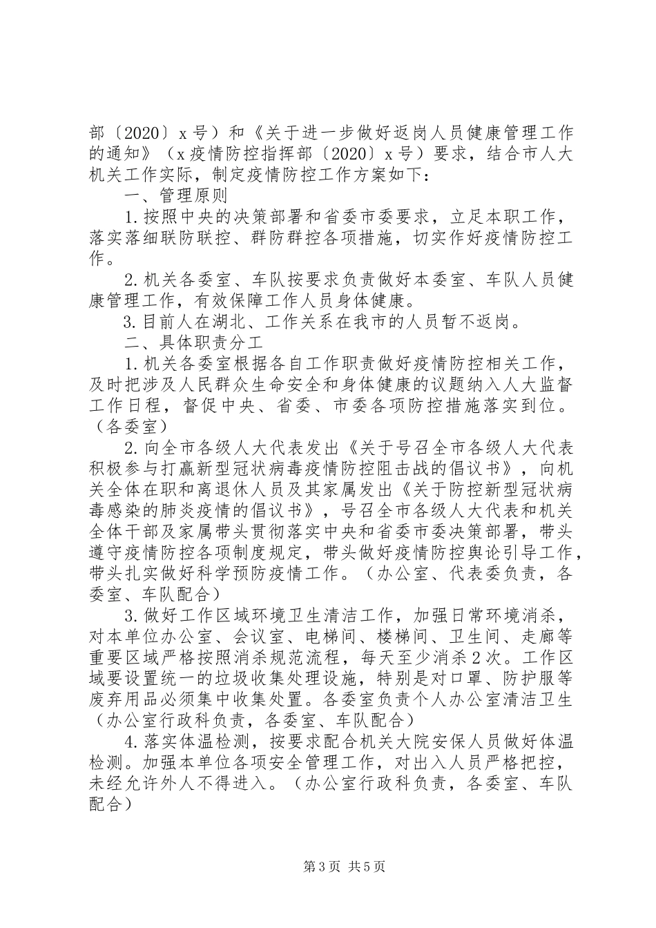 XX年关于做好节后机关事业单位上班疫情防控工作的实施方案_第3页