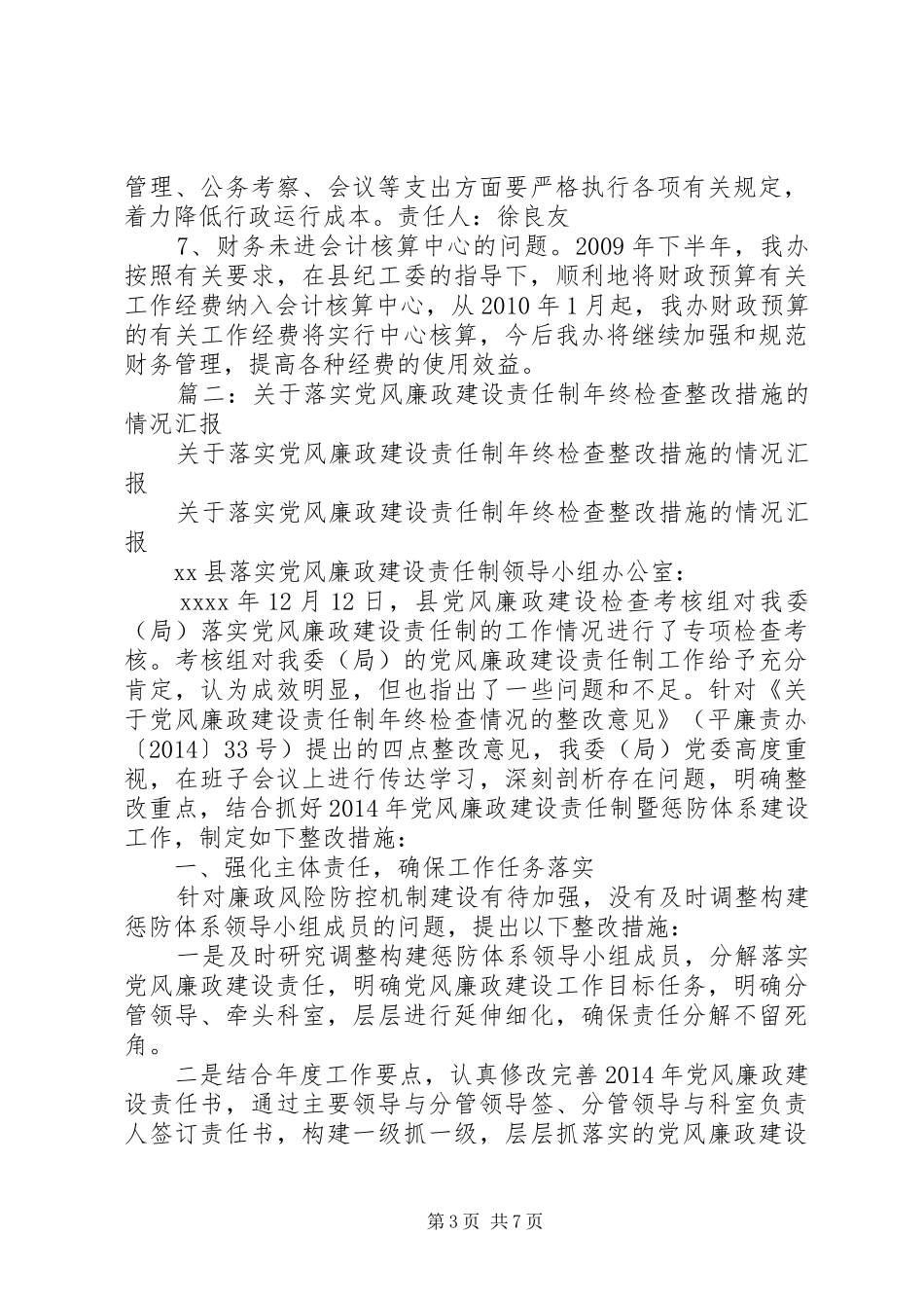 篇一：关于落实党风廉政建设的整改实施方案_第3页