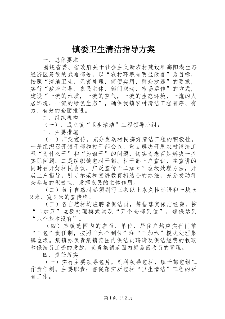 镇委卫生清洁指导实施方案_第1页