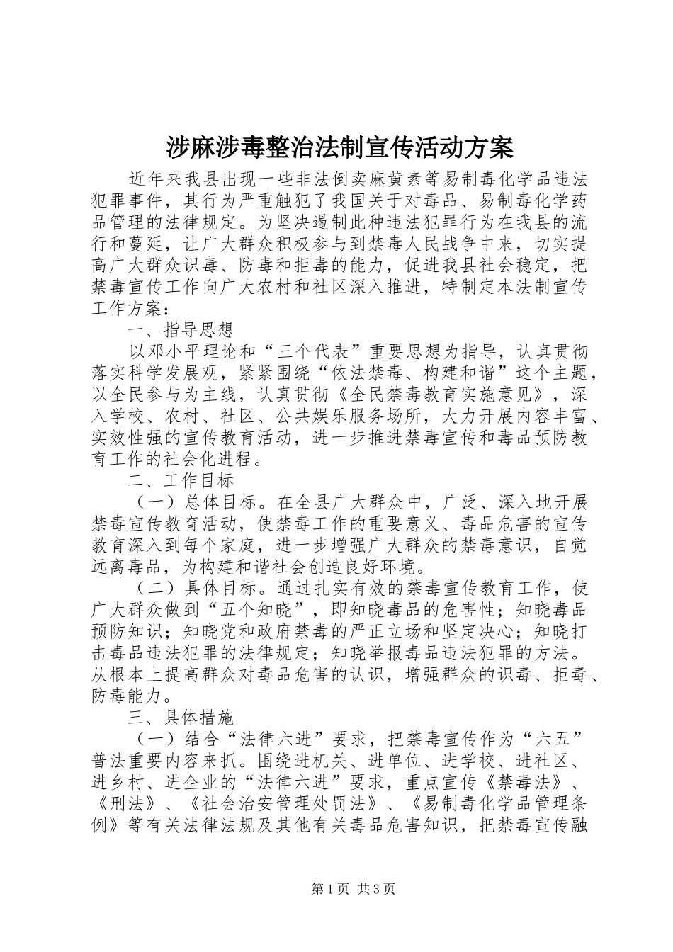 涉麻涉毒整治法制宣传活动实施方案_第1页