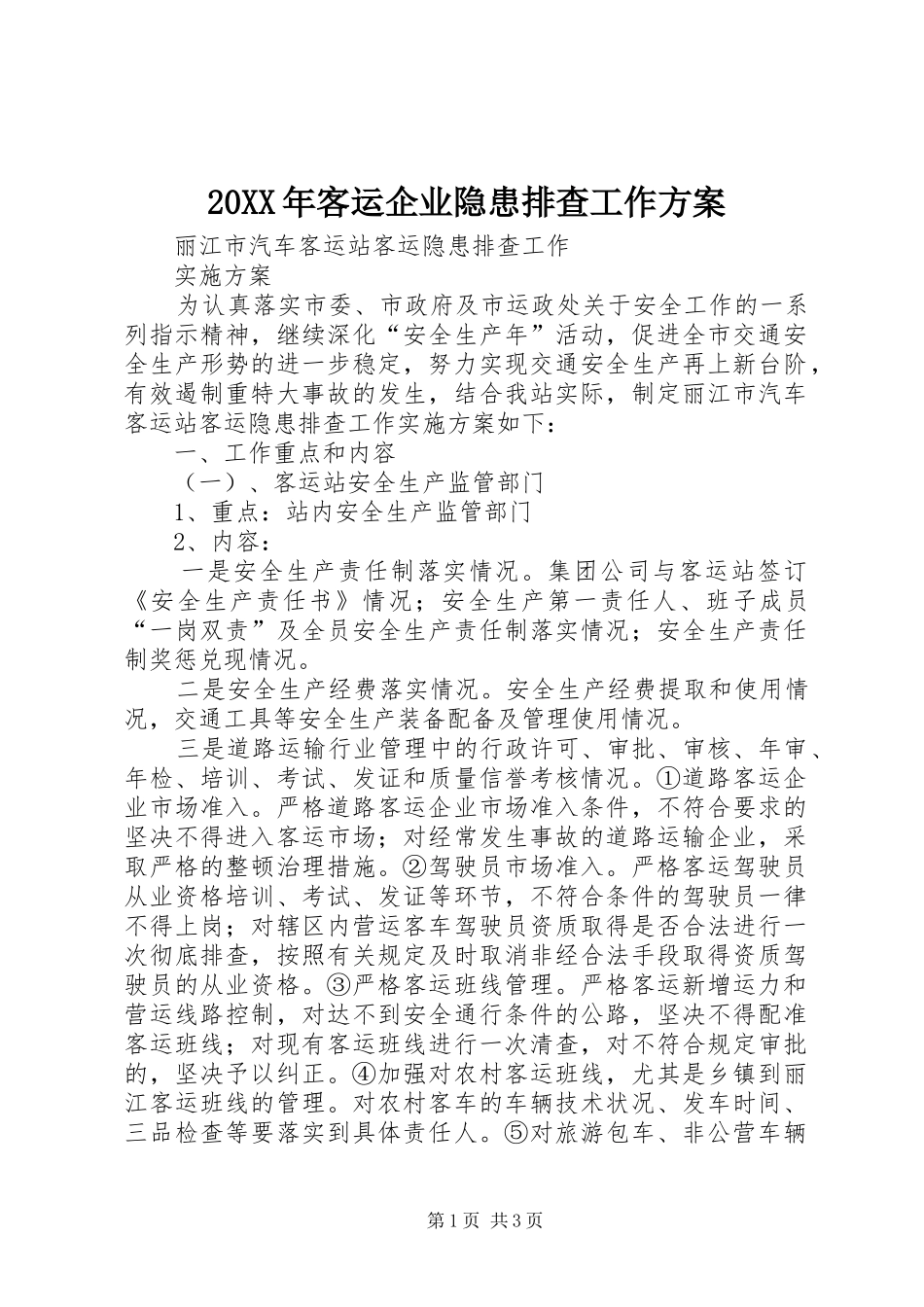 XX年客运企业隐患排查工作实施方案 ()_第1页