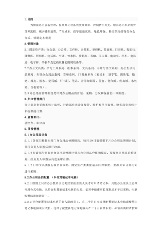 办公设备管理相关规定