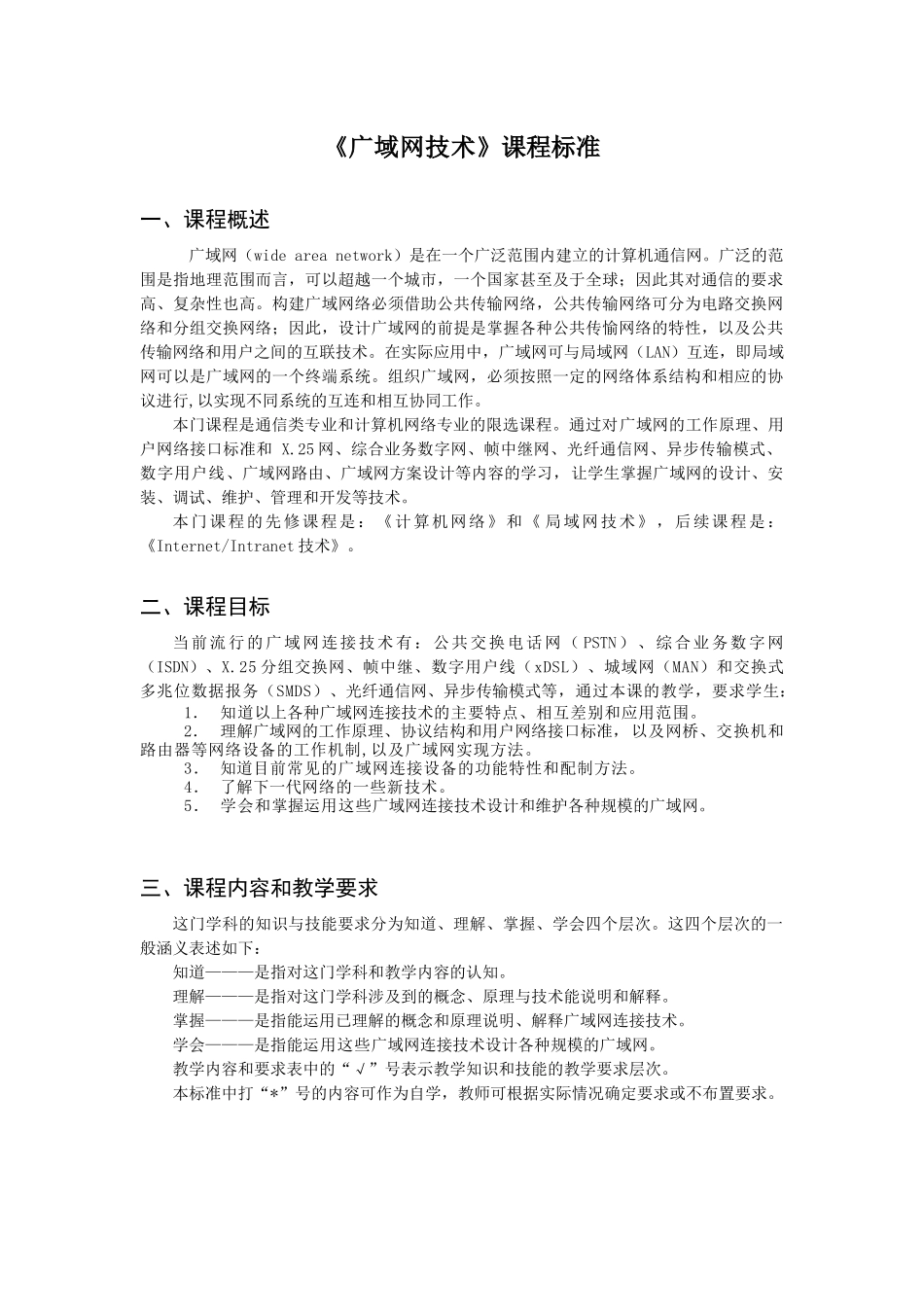 《广域网技术》课程标准_第1页