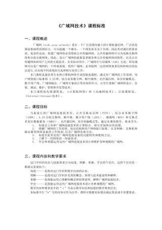 《广域网技术》课程标准