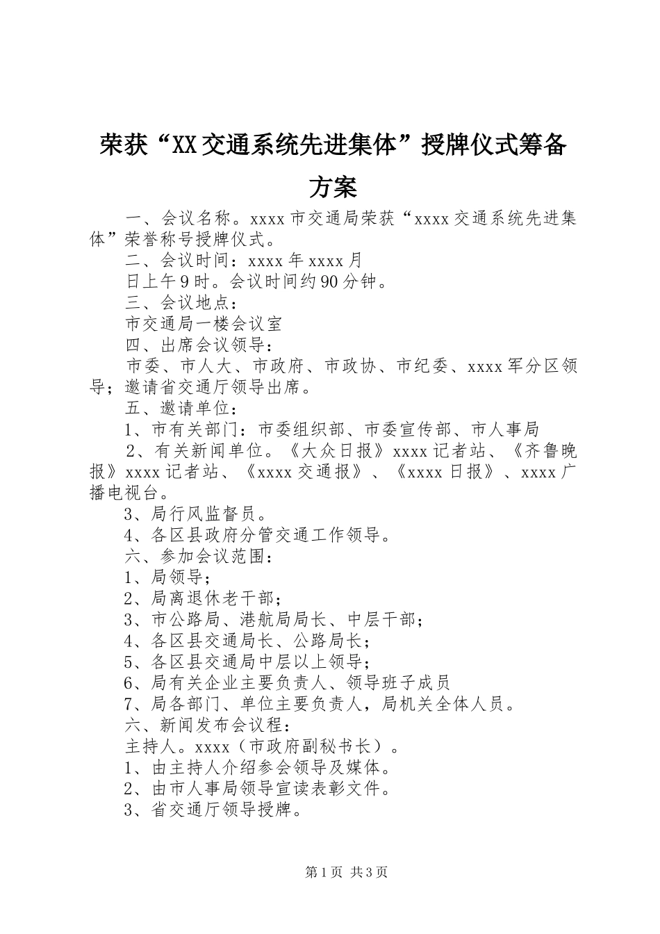 荣获“XX交通系统先进集体”授牌仪式筹备实施方案_第1页