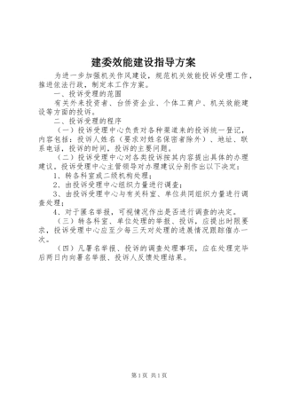 建委效能建设指导实施方案