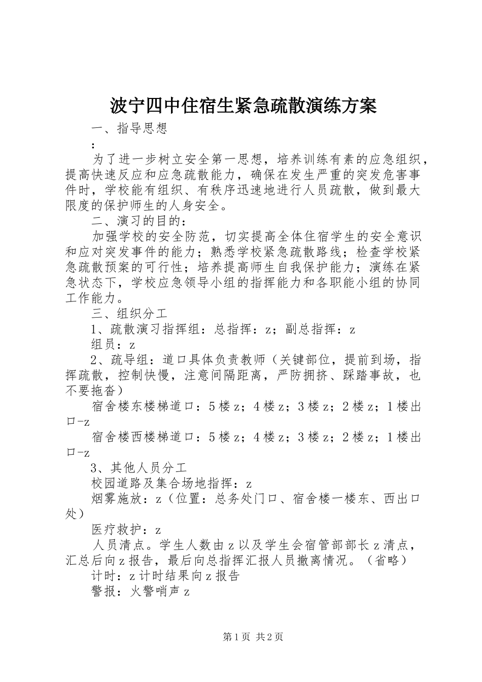 波宁四中住宿生紧急疏散演练实施方案_第1页