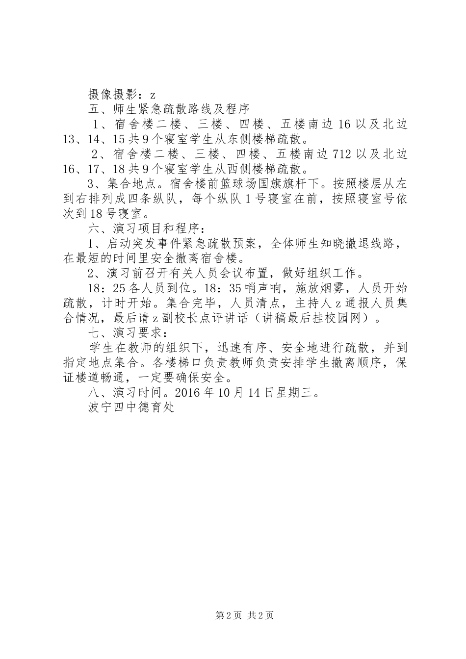 波宁四中住宿生紧急疏散演练实施方案_第2页