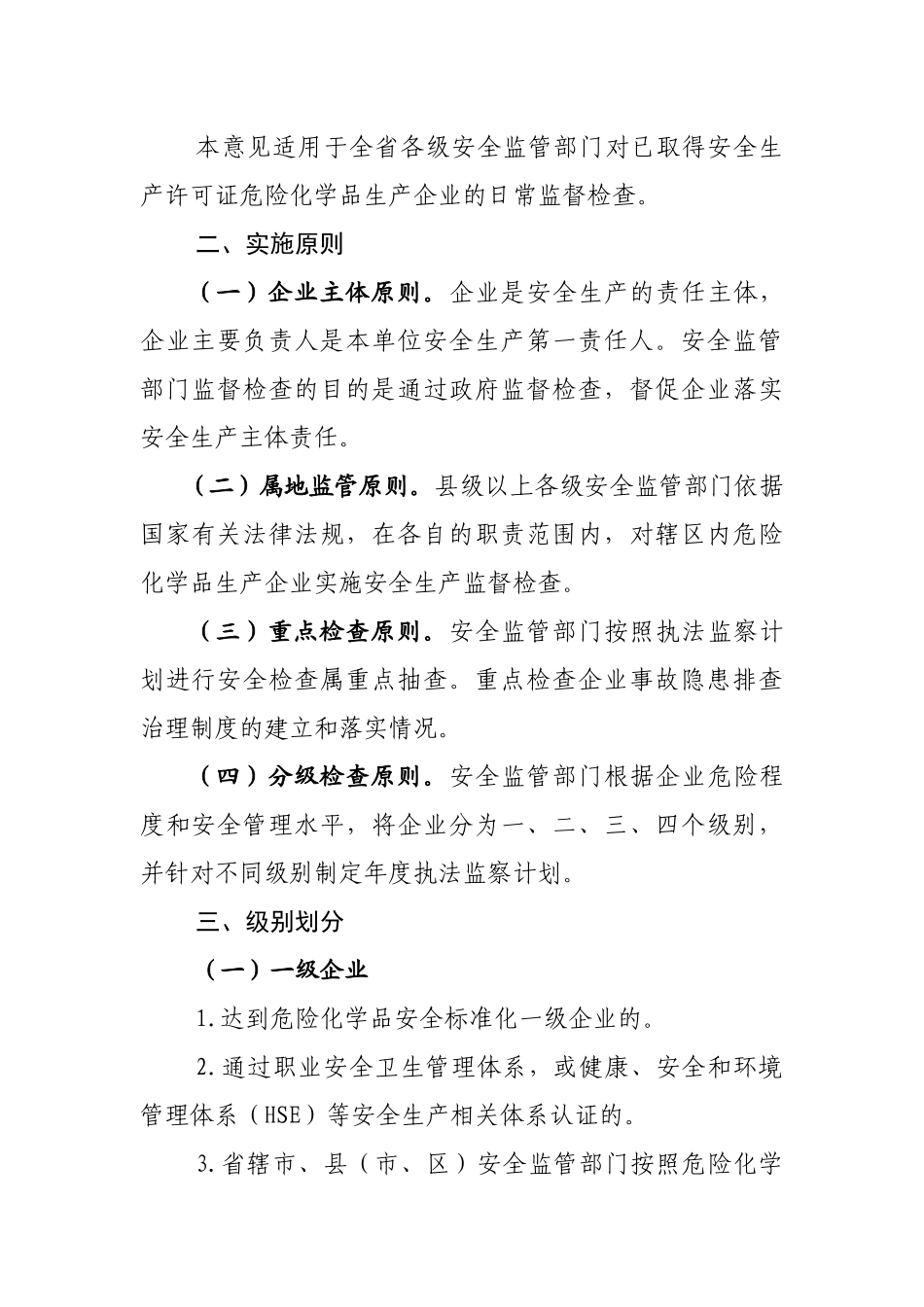 河南省危险化学品生产企业安全生产分级监察指导意见(省局433号)_第3页