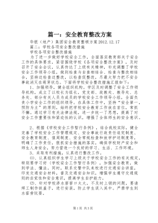 篇一：安全教育整改实施方案