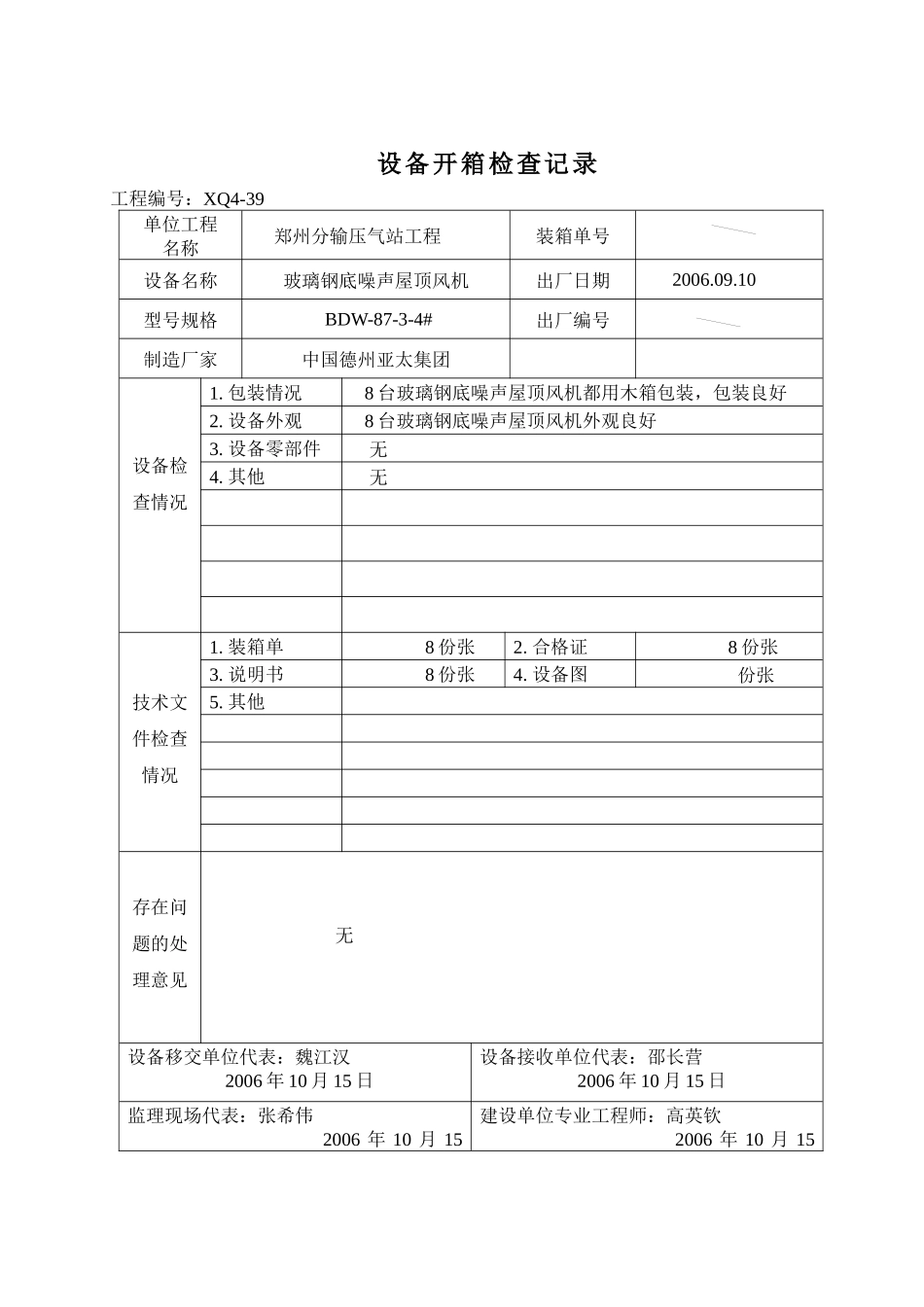 设备开箱检查记录表( 8页)_第2页