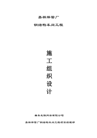 钢结构车间工程施工组织设计